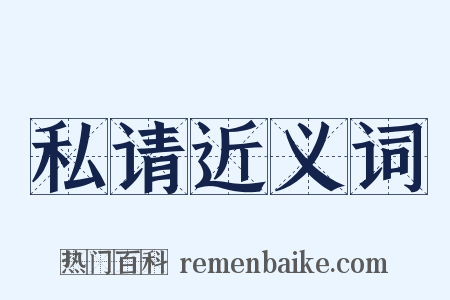 私请近义词是什么意思的图片
